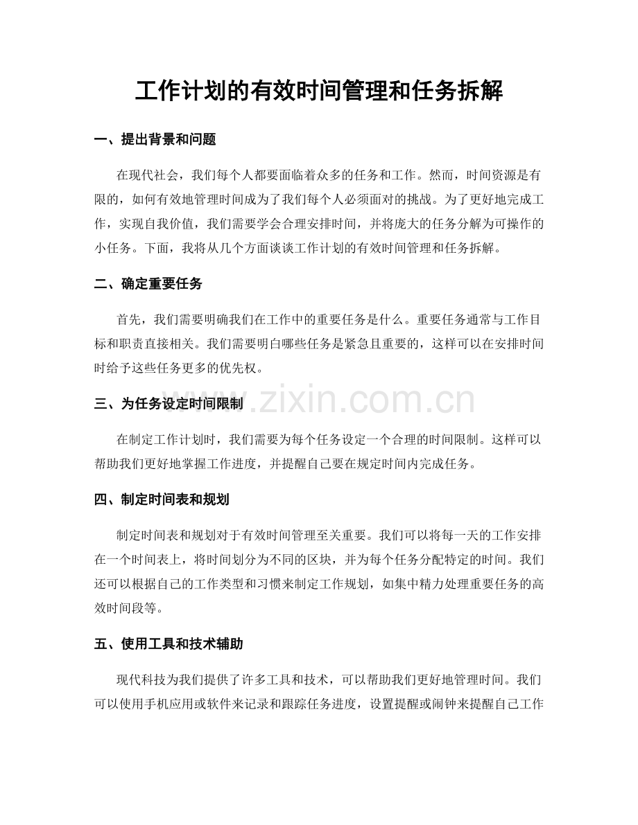 工作计划的有效时间管理和任务拆解.docx_第1页