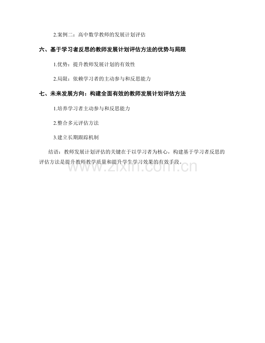 构建基于学习者反思的教师发展计划评估方法.docx_第2页