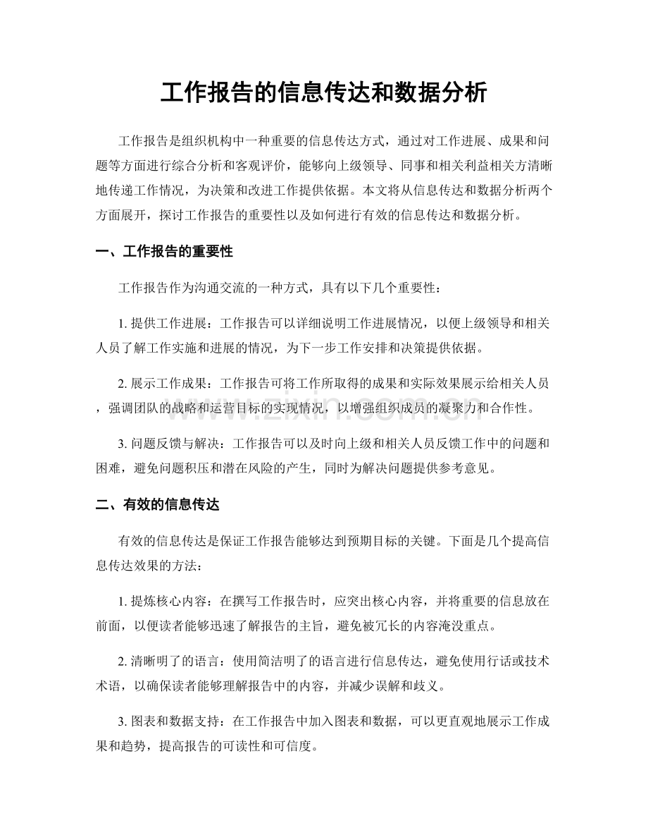 工作报告的信息传达和数据分析.docx_第1页