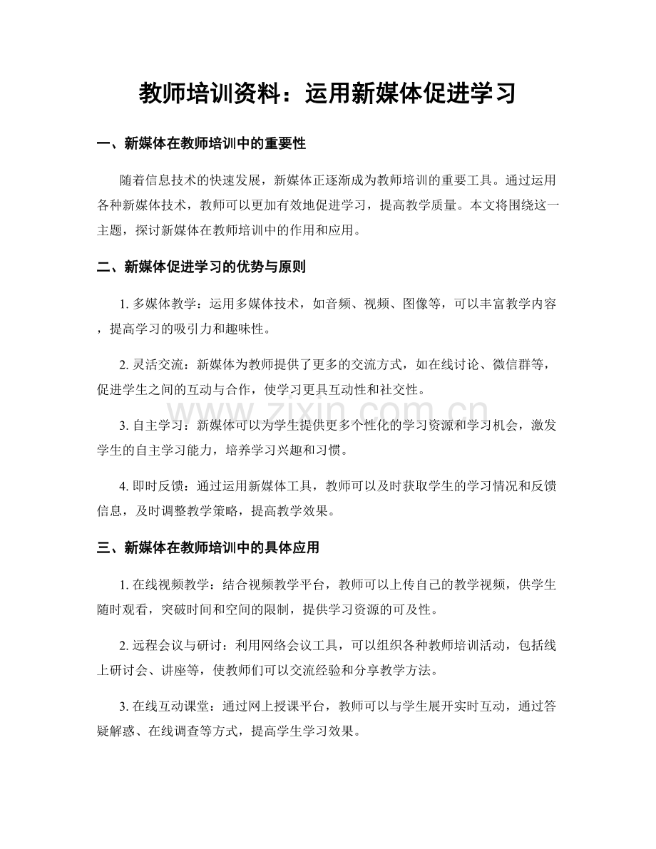 教师培训资料：运用新媒体促进学习.docx_第1页