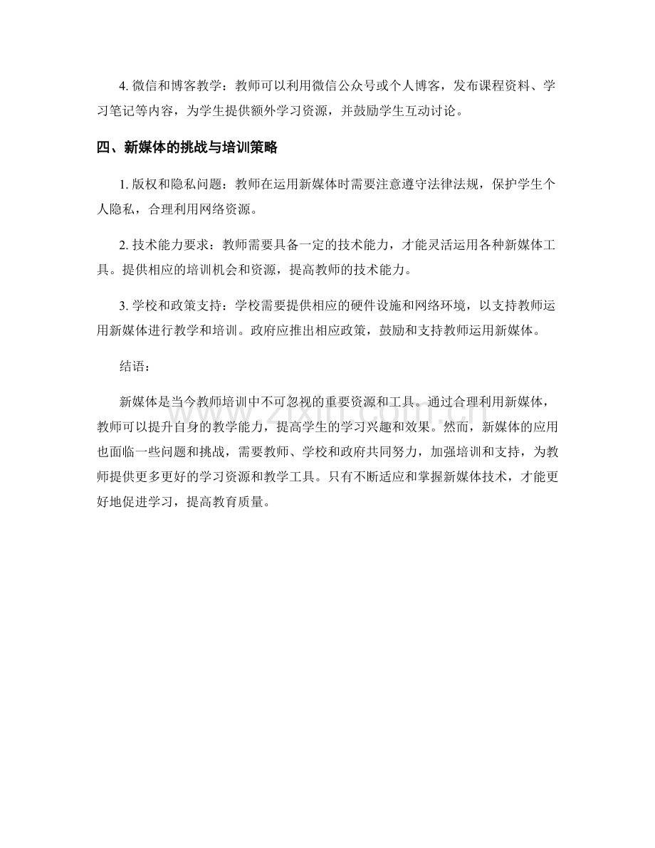 教师培训资料：运用新媒体促进学习.docx_第2页