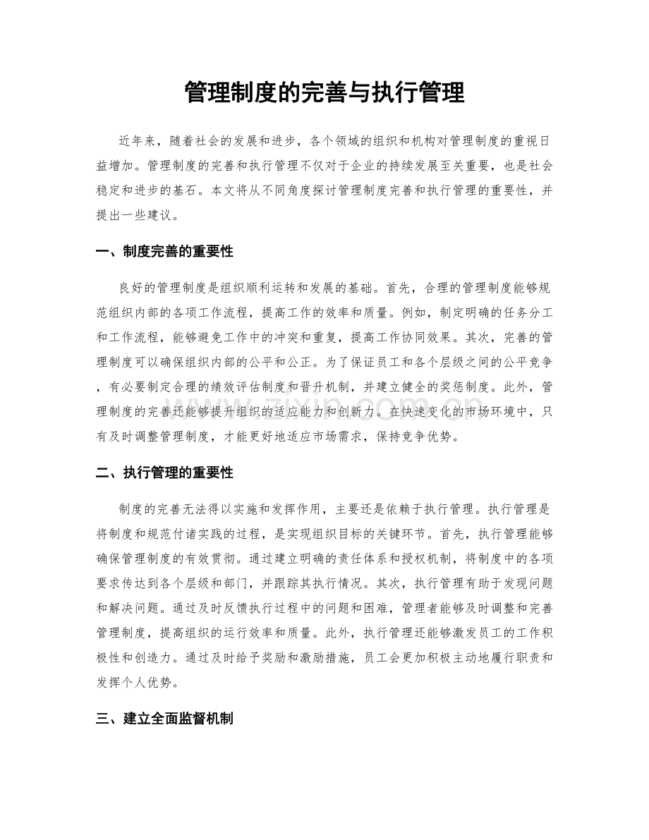 管理制度的完善与执行管理.docx_第1页