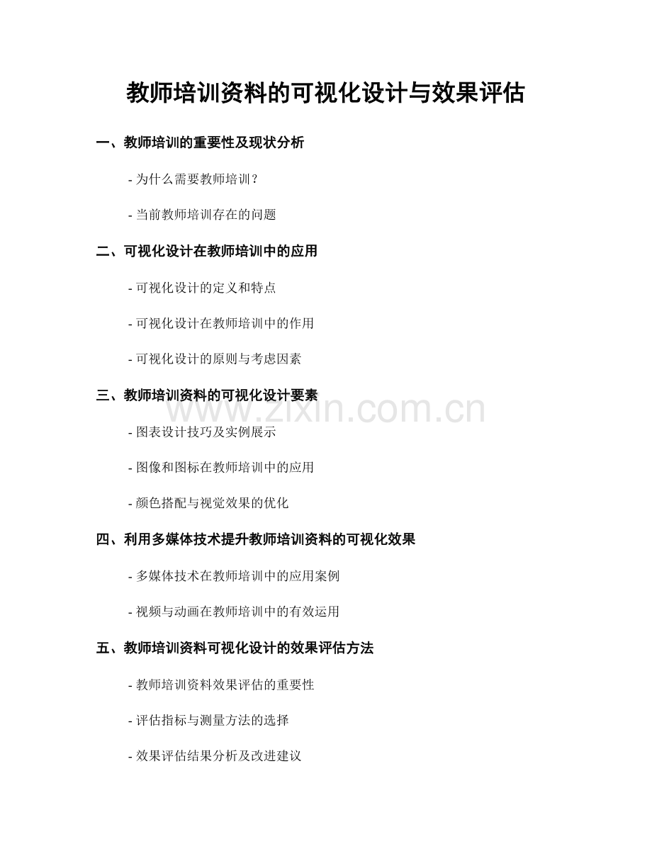 教师培训资料的可视化设计与效果评估.docx_第1页