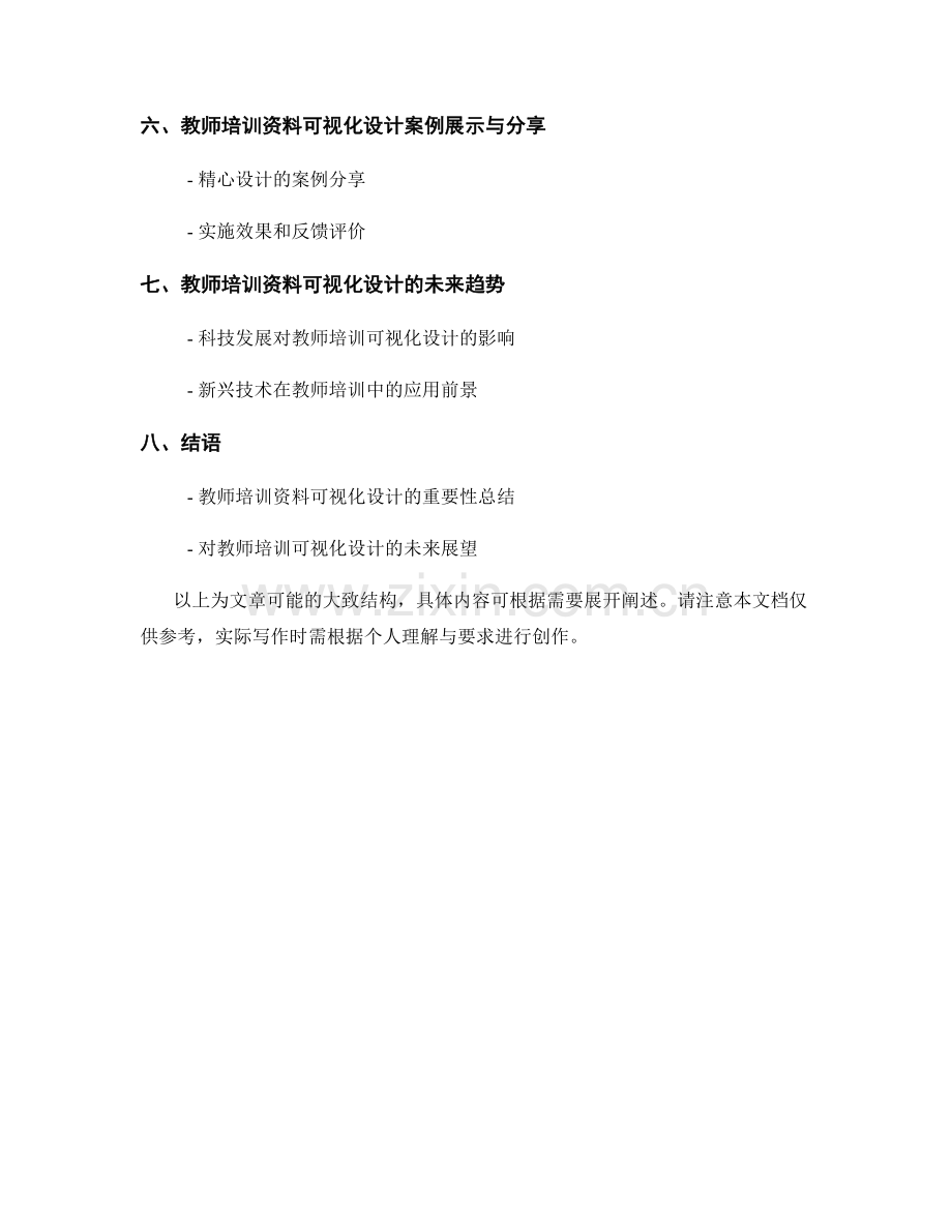 教师培训资料的可视化设计与效果评估.docx_第2页