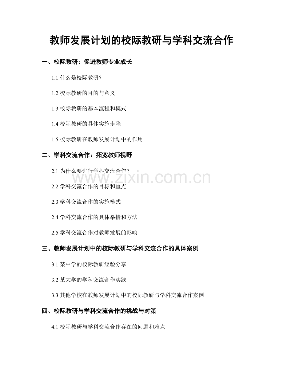教师发展计划的校际教研与学科交流合作.docx_第1页