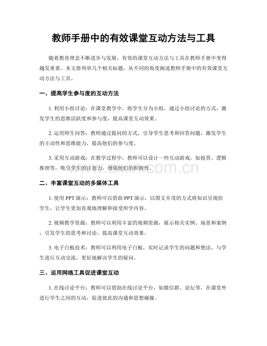 教师手册中的有效课堂互动方法与工具.docx_第1页