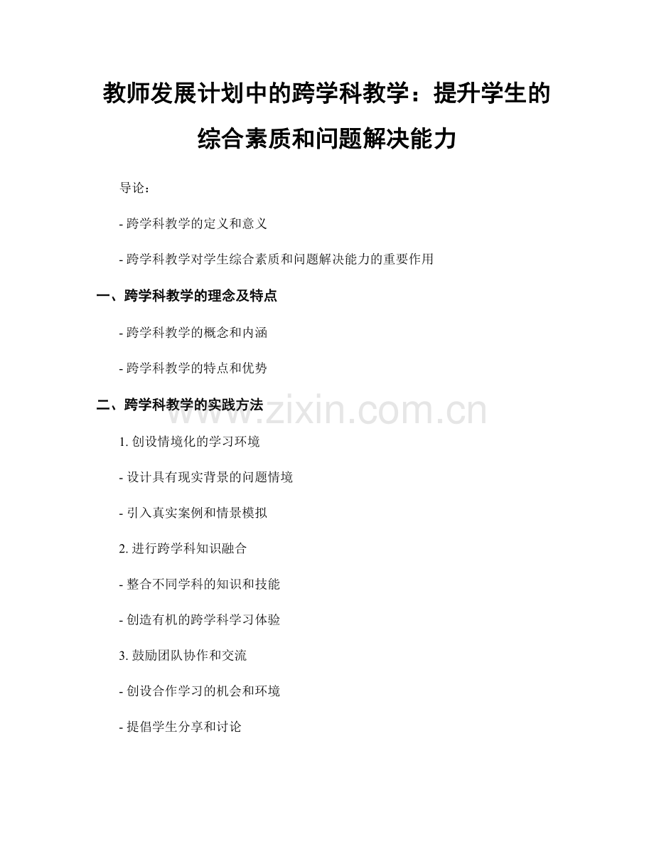 教师发展计划中的跨学科教学：提升学生的综合素质和问题解决能力.docx_第1页