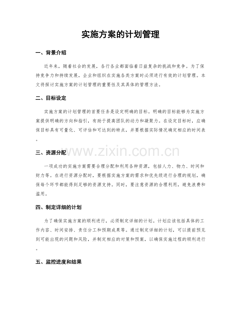 实施方案的计划管理.docx_第1页
