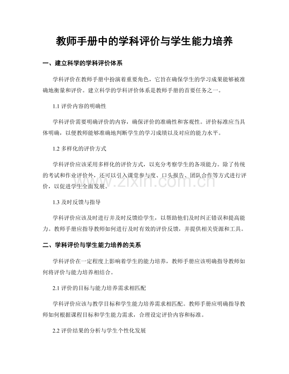 教师手册中的学科评价与学生能力培养.docx_第1页