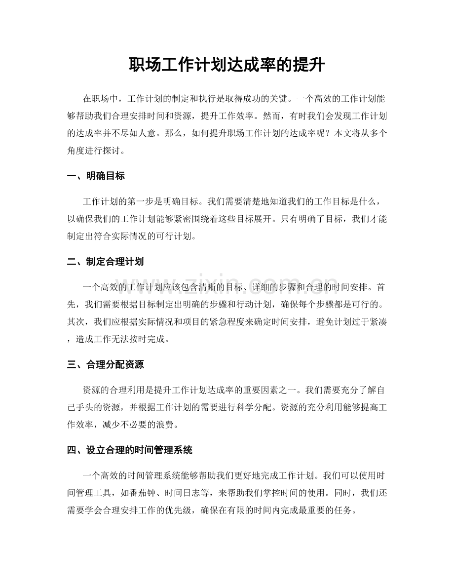 职场工作计划达成率的提升.docx_第1页