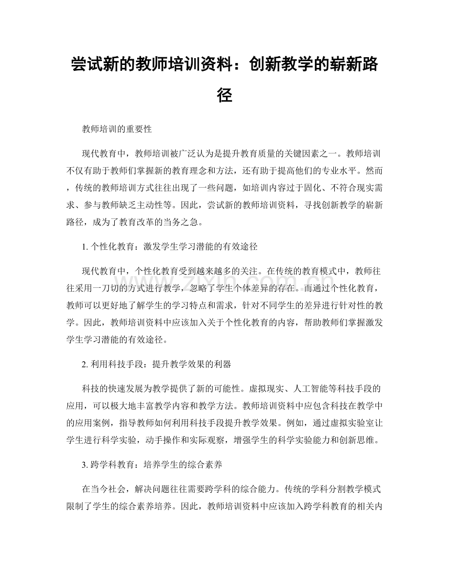 尝试新的教师培训资料：创新教学的崭新路径.docx_第1页