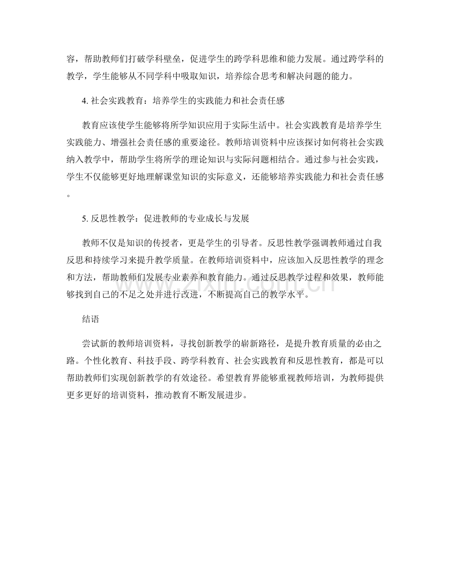 尝试新的教师培训资料：创新教学的崭新路径.docx_第2页