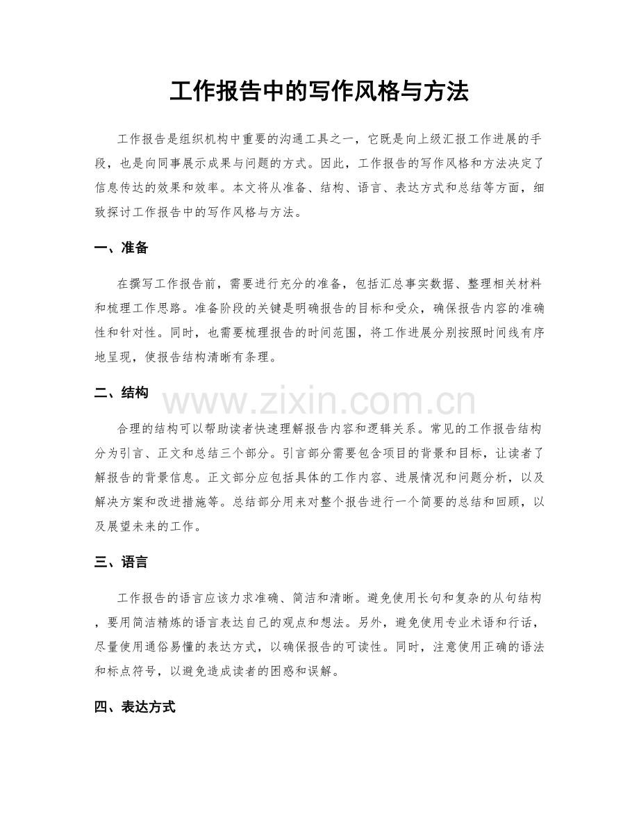 工作报告中的写作风格与方法.docx_第1页