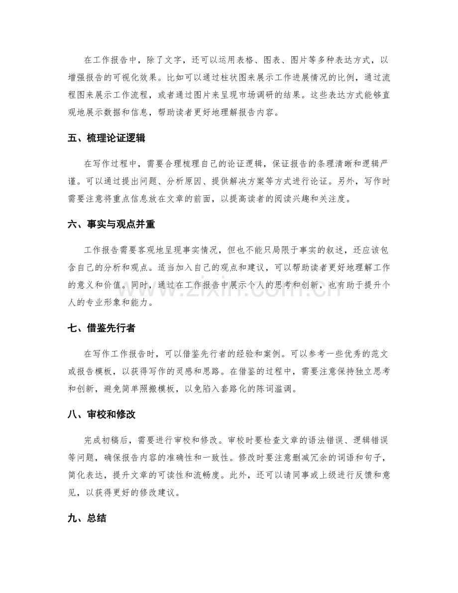 工作报告中的写作风格与方法.docx_第2页