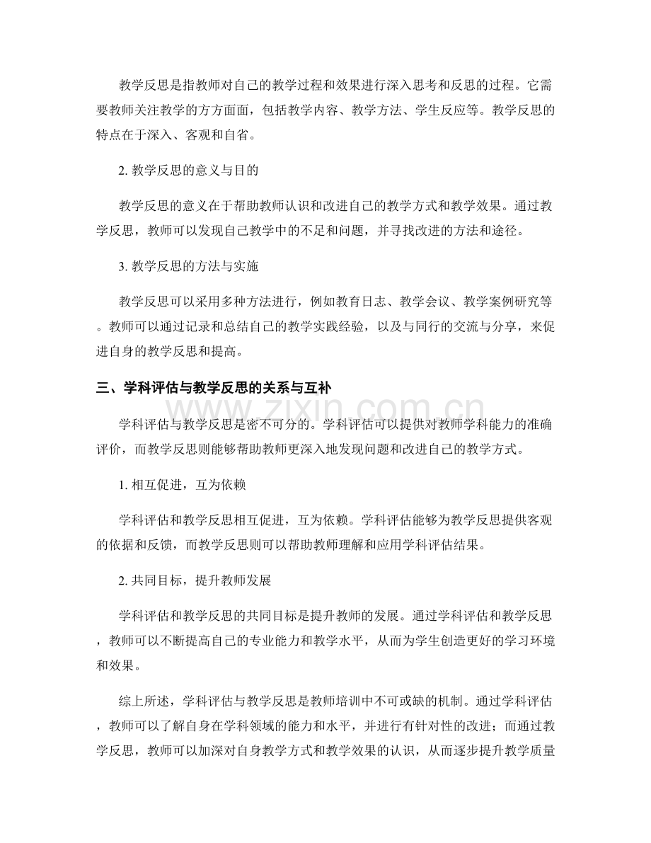 教师培训中的学科评估与教学反思机制.docx_第2页
