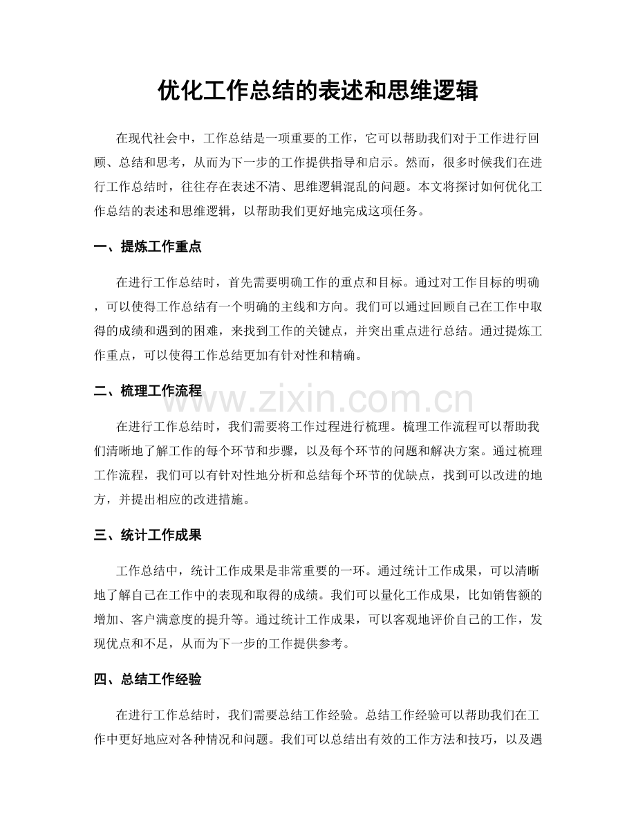 优化工作总结的表述和思维逻辑.docx_第1页