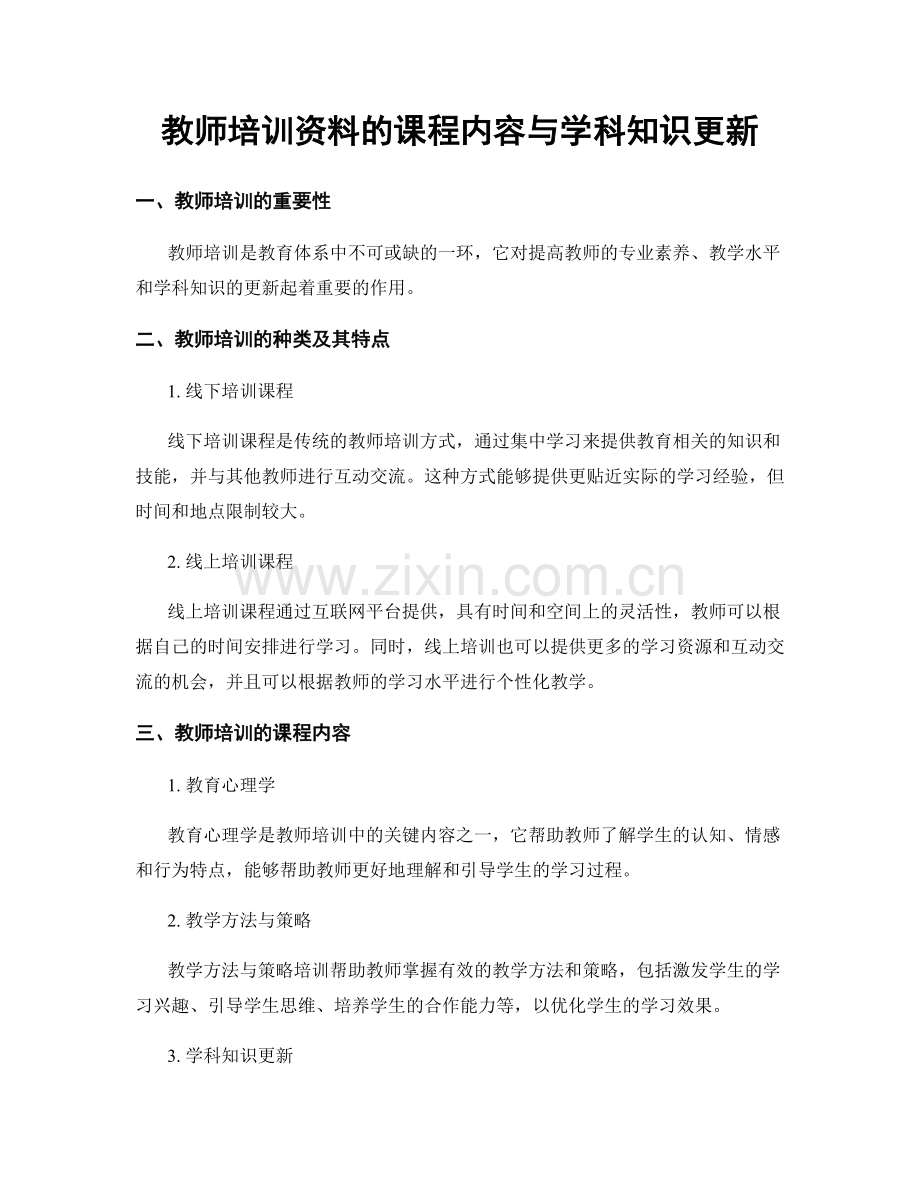 教师培训资料的课程内容与学科知识更新.docx_第1页
