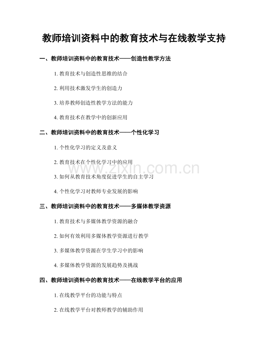 教师培训资料中的教育技术与在线教学支持.docx_第1页