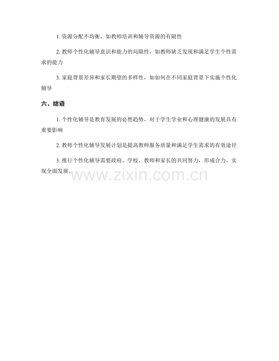 个性化辅导服务的教师发展计划分享.docx_第2页