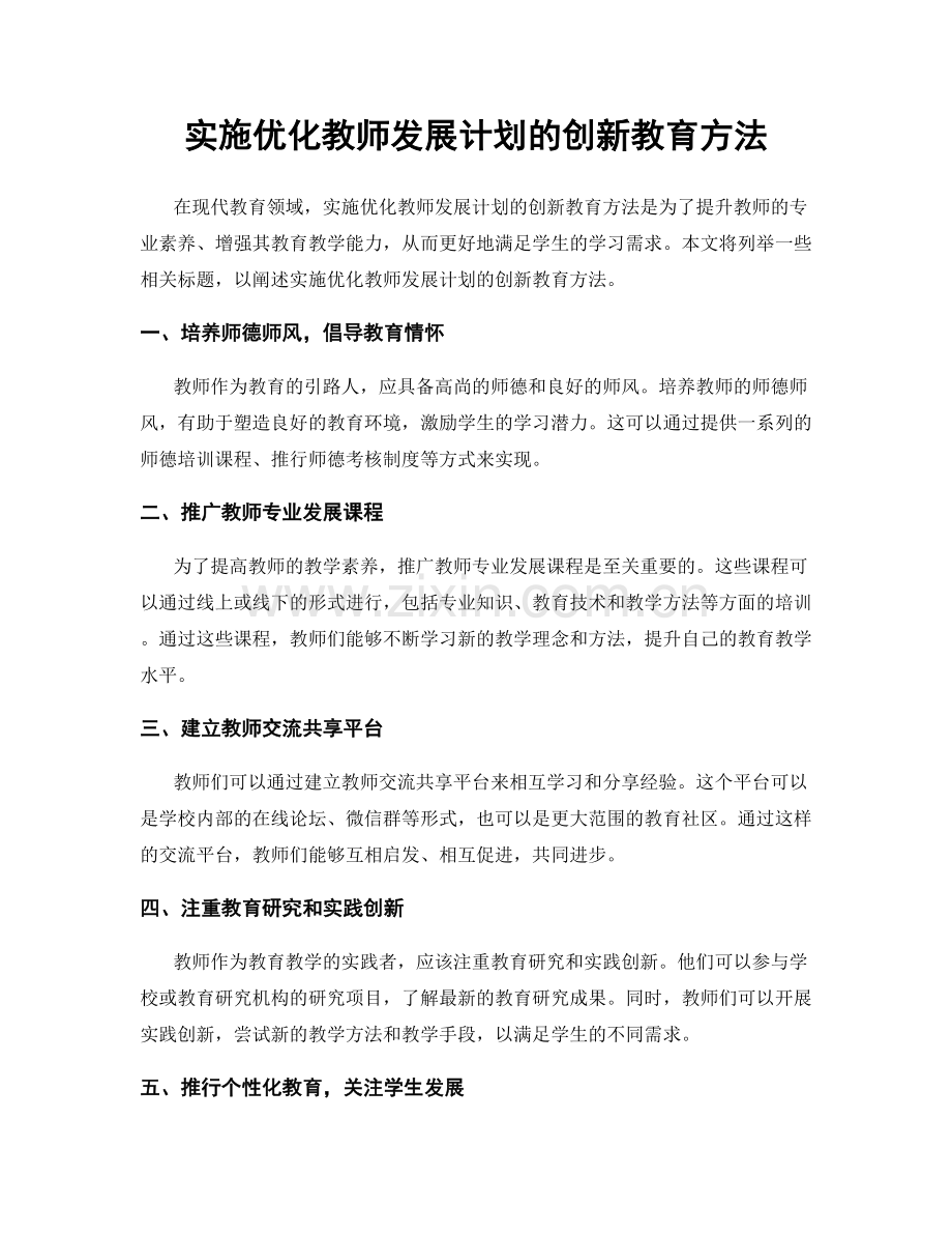 实施优化教师发展计划的创新教育方法.docx_第1页