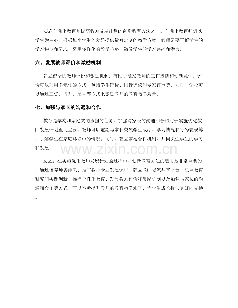 实施优化教师发展计划的创新教育方法.docx_第2页