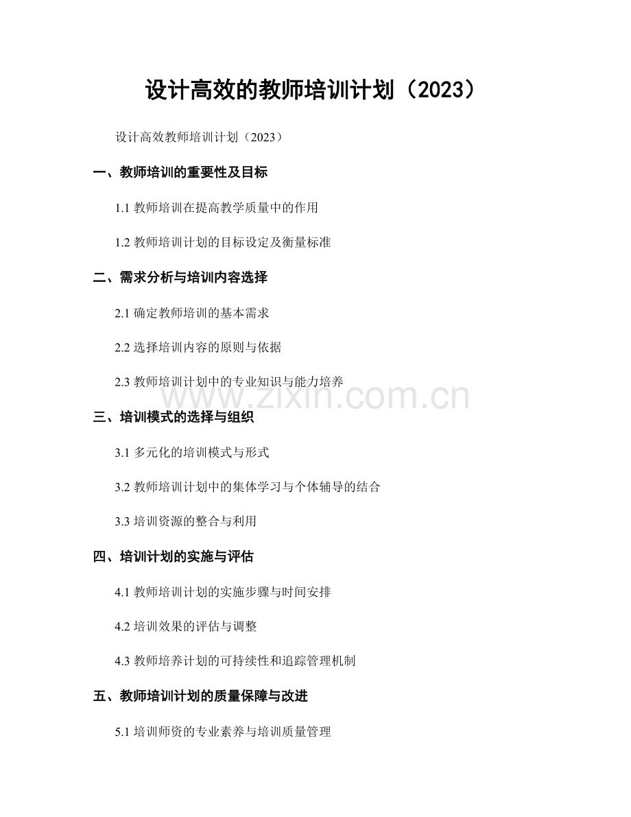 设计高效的教师培训计划（2023）.docx_第1页