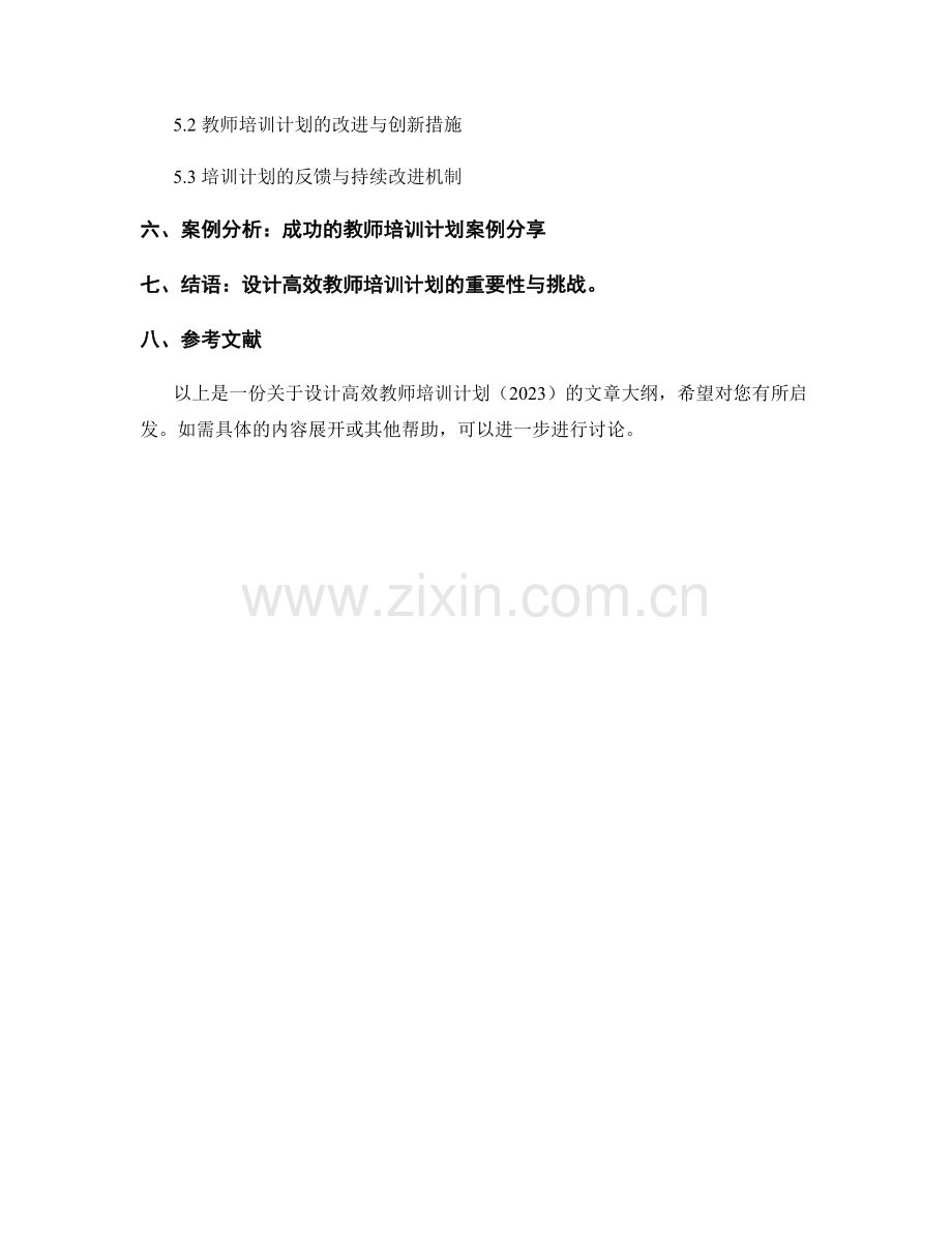 设计高效的教师培训计划（2023）.docx_第2页