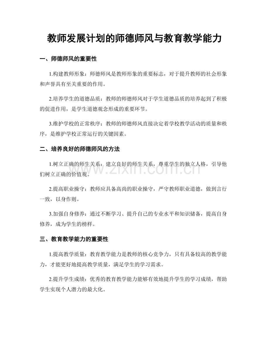 教师发展计划的师德师风与教育教学能力.docx_第1页
