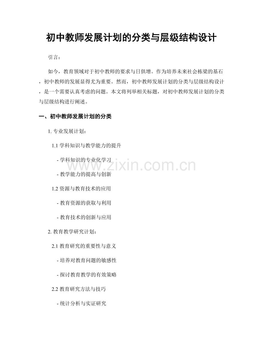 初中教师发展计划的分类与层级结构设计.docx_第1页