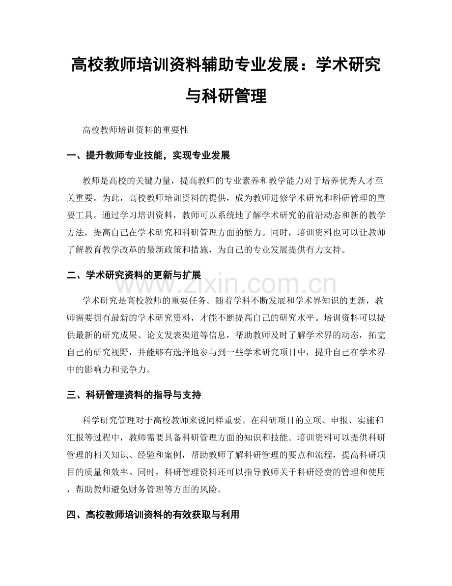高校教师培训资料辅助专业发展：学术研究与科研管理.docx_第1页