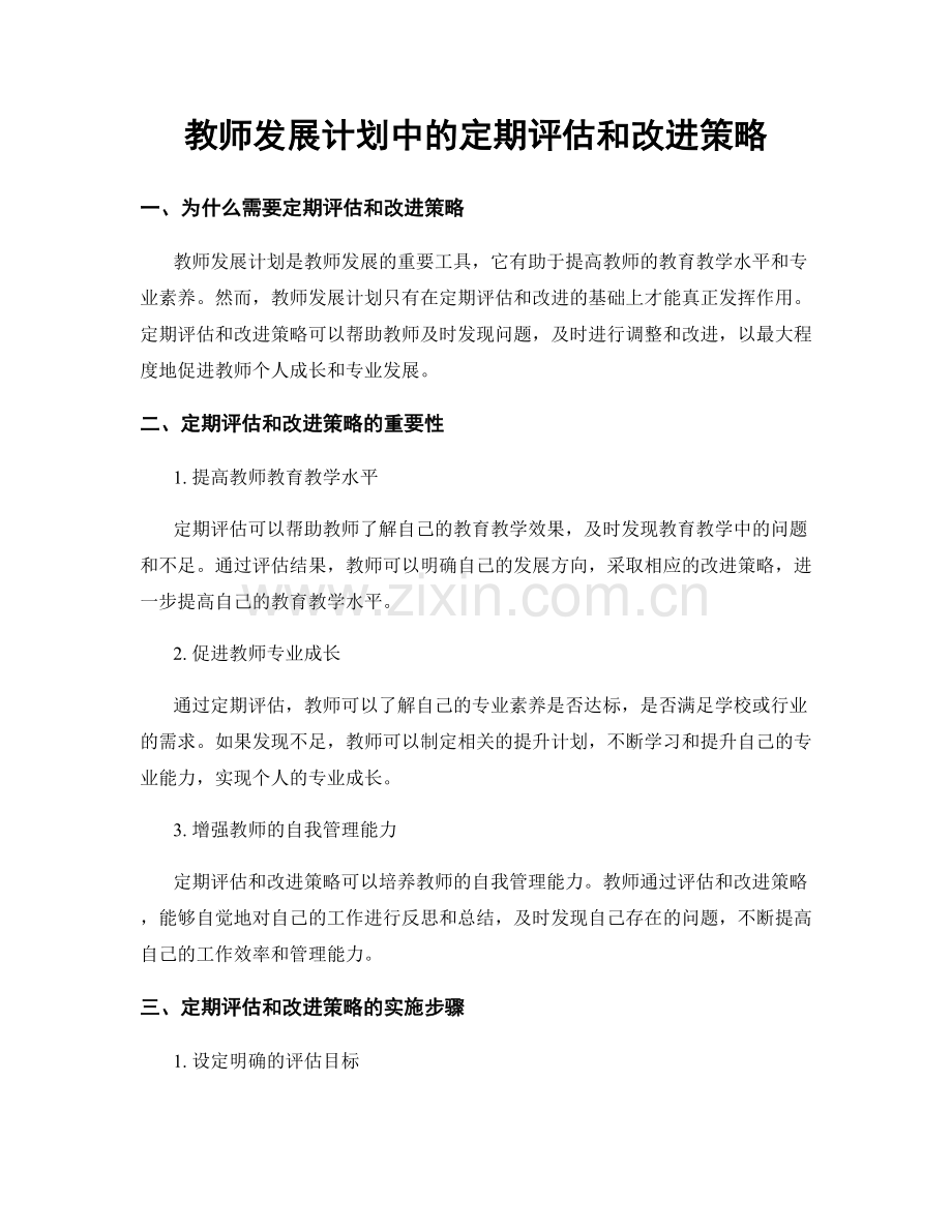 教师发展计划中的定期评估和改进策略.docx_第1页