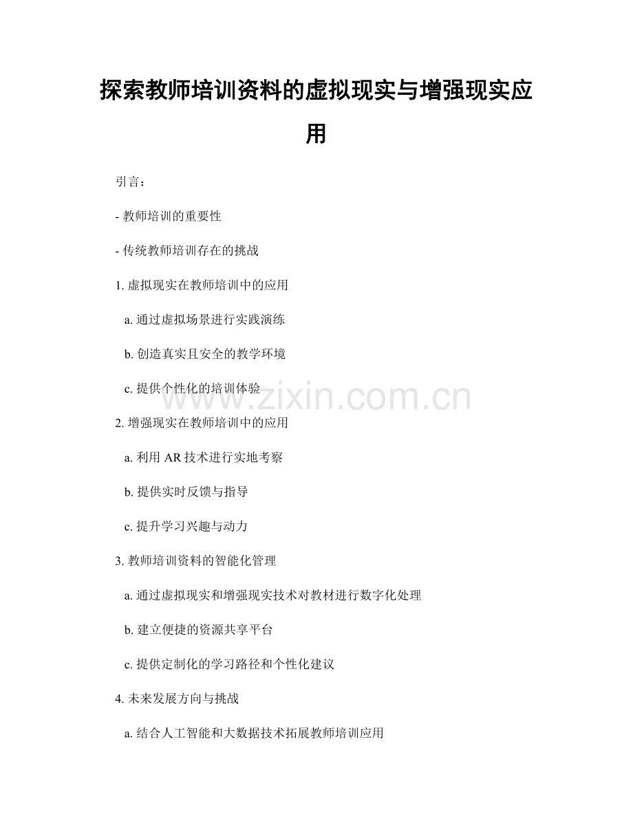 探索教师培训资料的虚拟现实与增强现实应用.docx_第1页