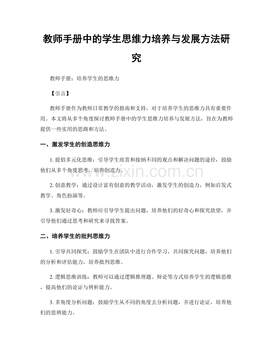 教师手册中的学生思维力培养与发展方法研究.docx_第1页