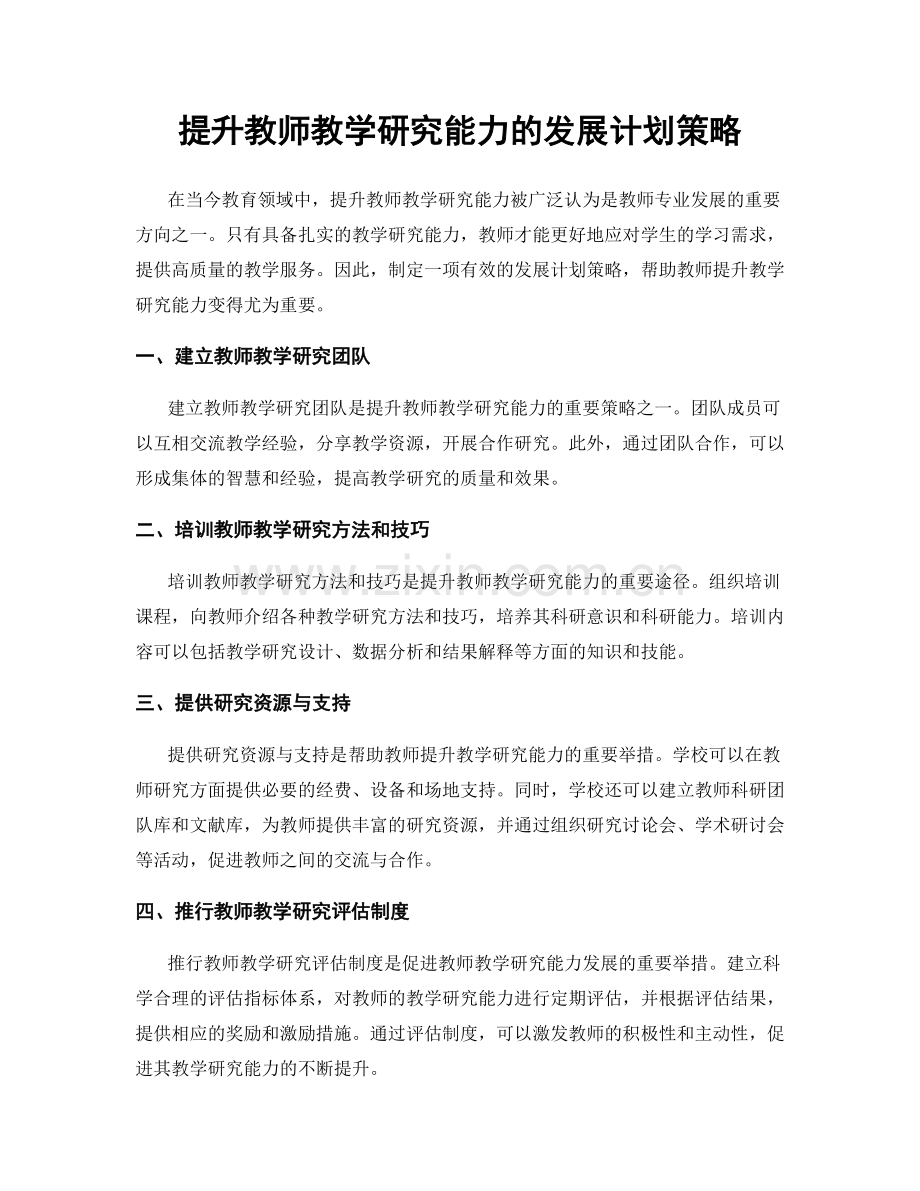 提升教师教学研究能力的发展计划策略.docx_第1页