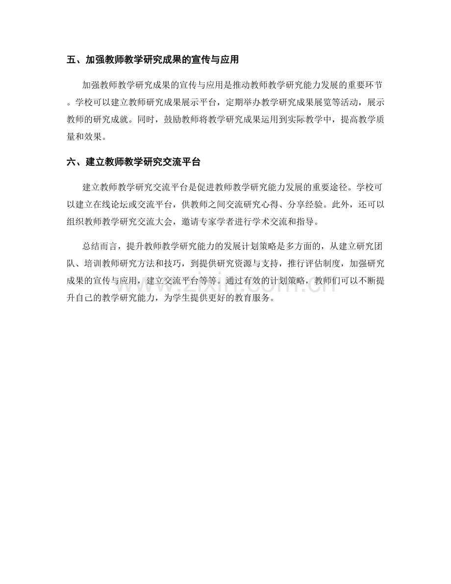 提升教师教学研究能力的发展计划策略.docx_第2页