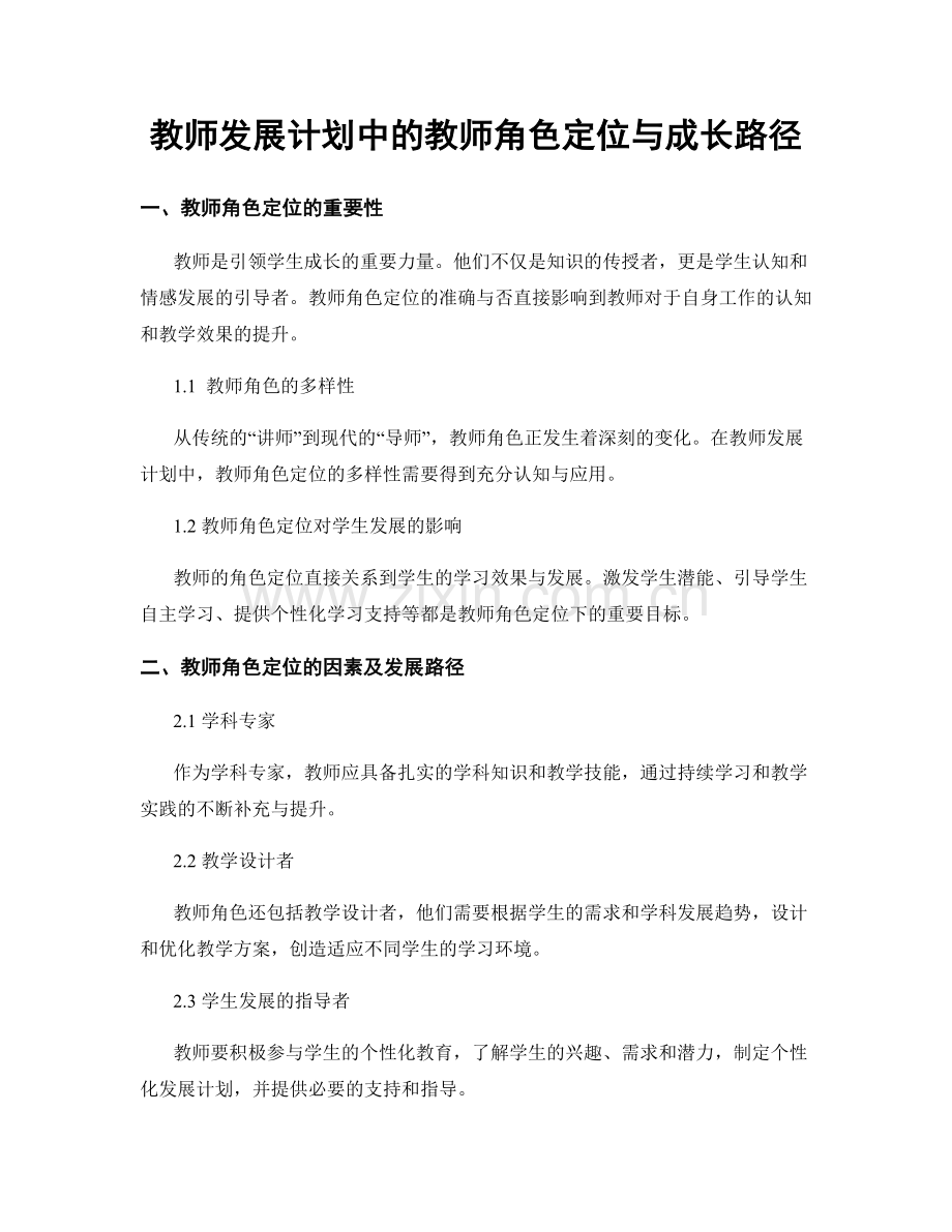 教师发展计划中的教师角色定位与成长路径.docx_第1页