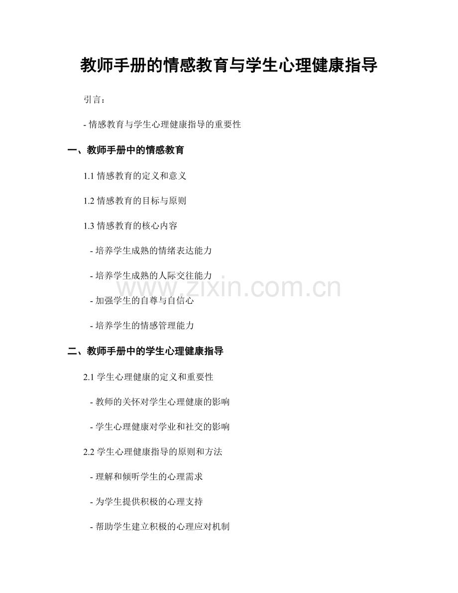 教师手册的情感教育与学生心理健康指导.docx_第1页