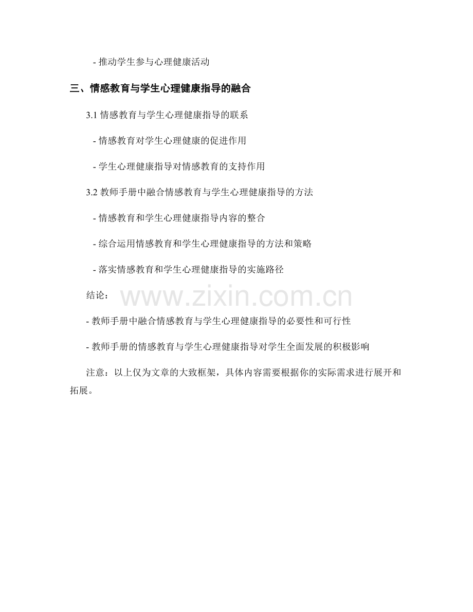教师手册的情感教育与学生心理健康指导.docx_第2页