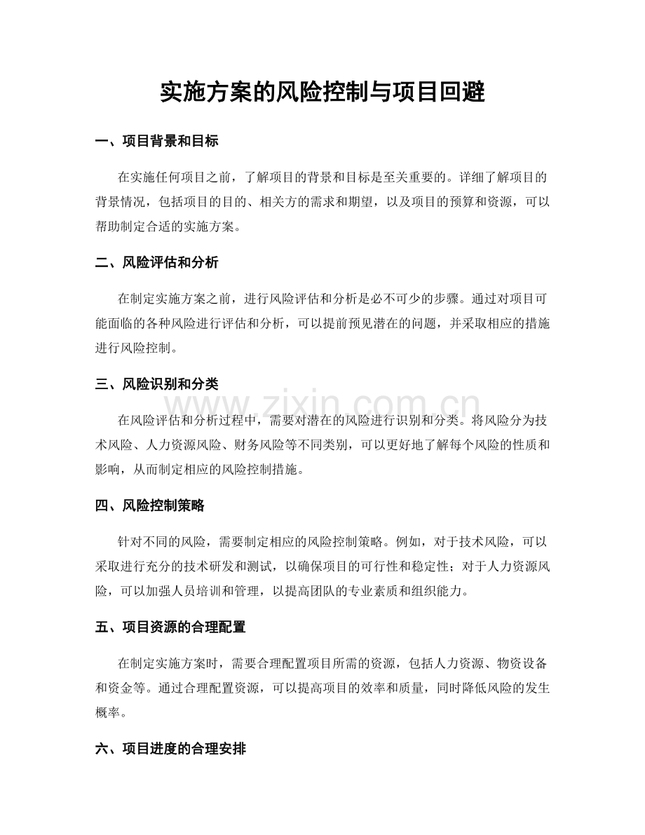 实施方案的风险控制与项目回避.docx_第1页