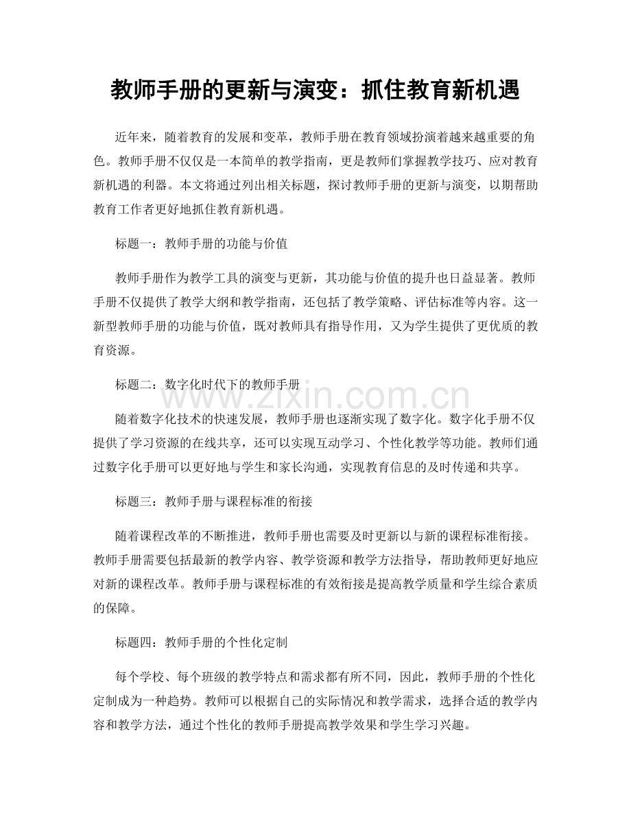教师手册的更新与演变：抓住教育新机遇.docx_第1页