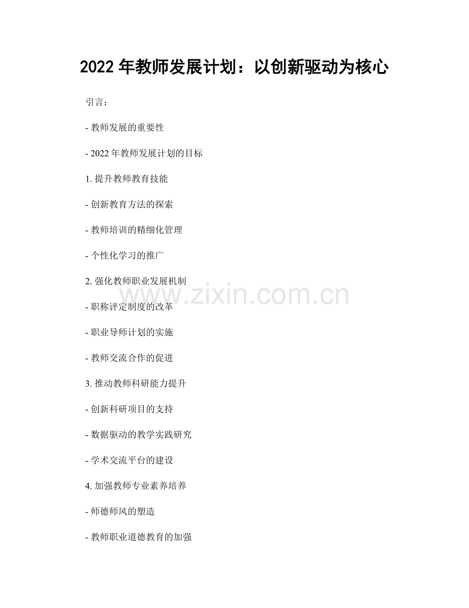 2022年教师发展计划：以创新驱动为核心.docx_第1页