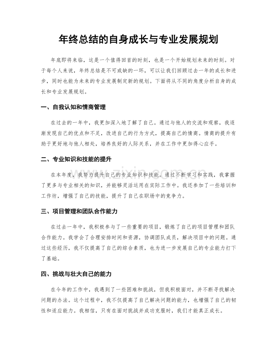 年终总结的自身成长与专业发展规划.docx_第1页