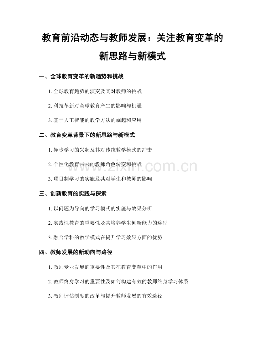 教育前沿动态与教师发展：关注教育变革的新思路与新模式.docx_第1页