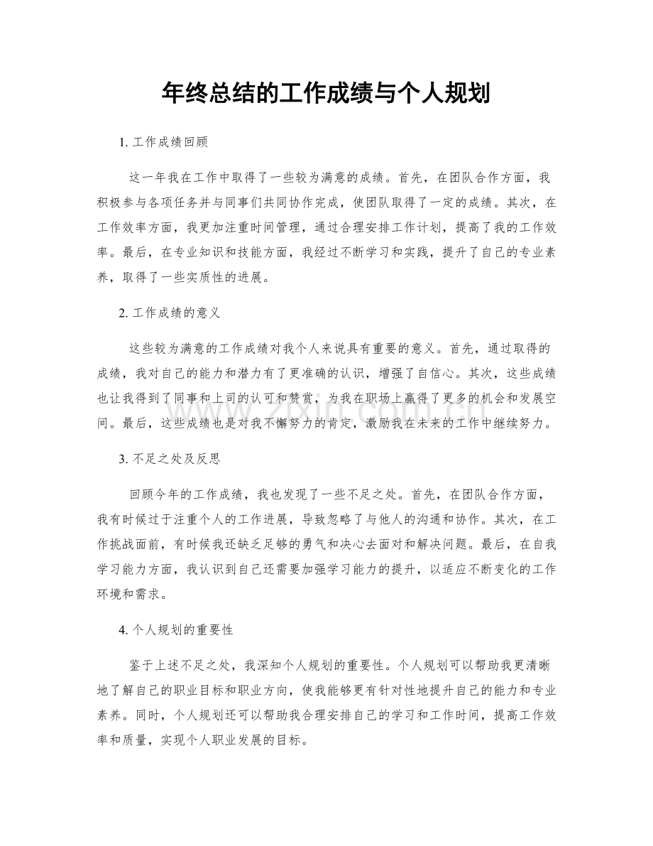 年终总结的工作成绩与个人规划.docx_第1页
