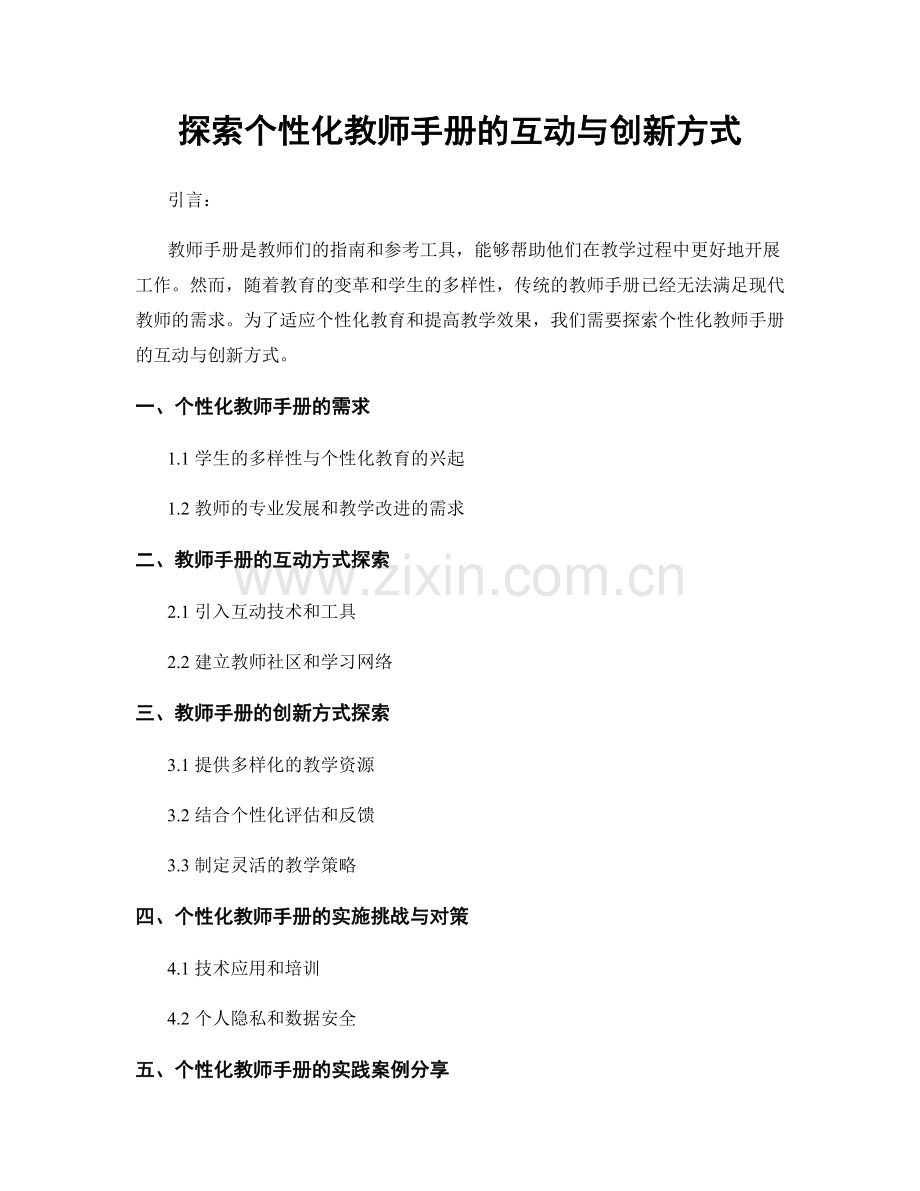 探索个性化教师手册的互动与创新方式.docx_第1页