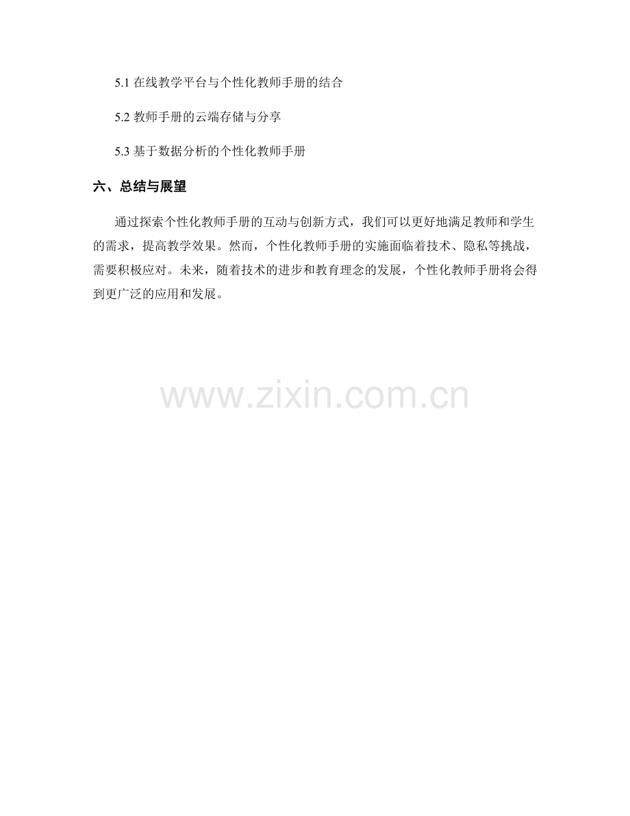 探索个性化教师手册的互动与创新方式.docx_第2页