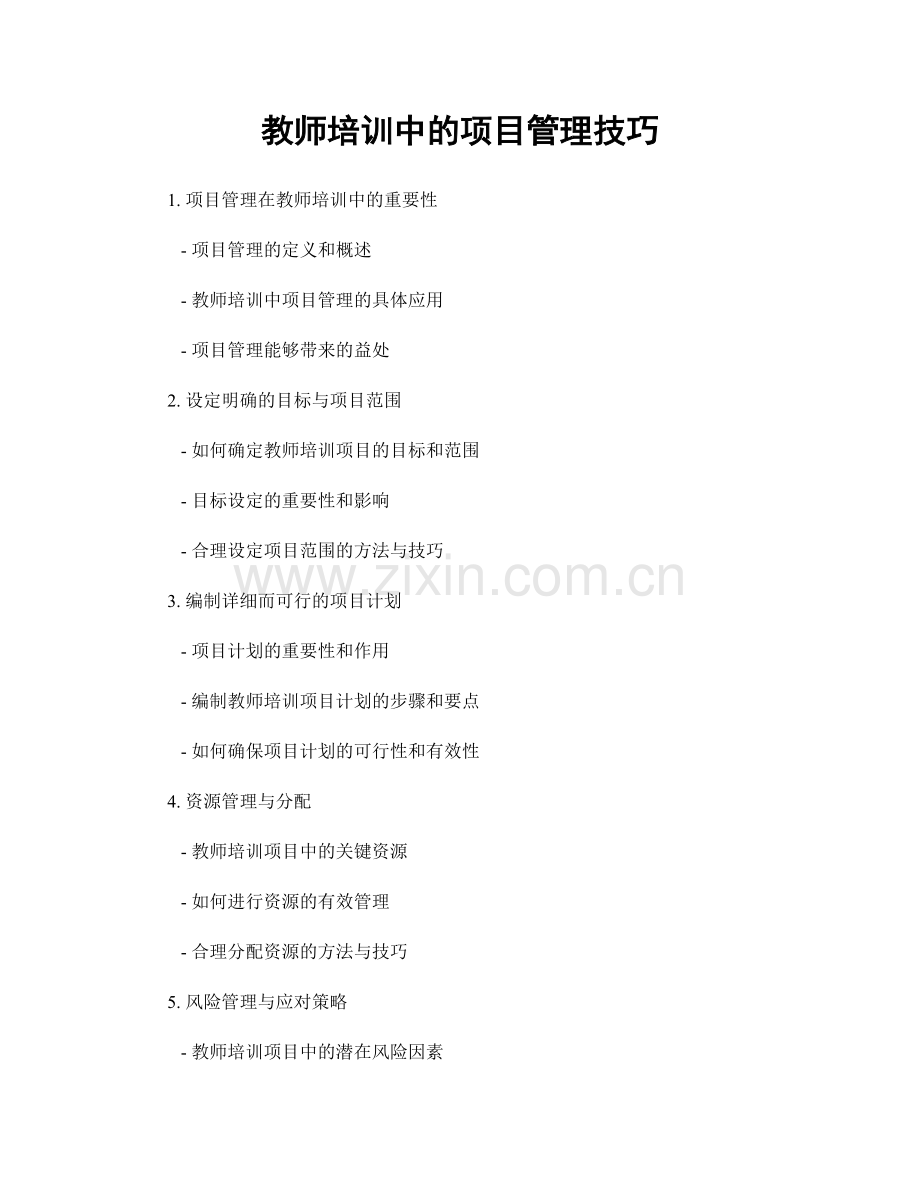 教师培训中的项目管理技巧.docx_第1页