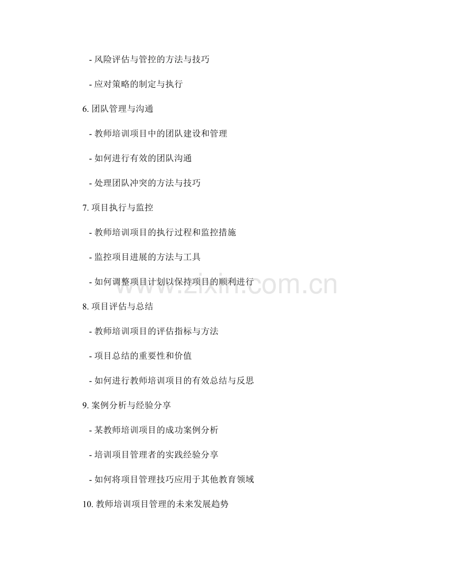教师培训中的项目管理技巧.docx_第2页