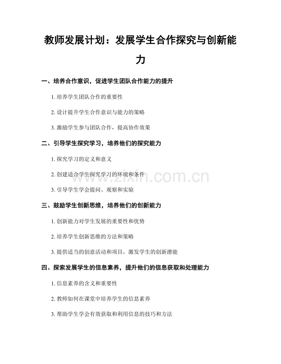 教师发展计划：发展学生合作探究与创新能力.docx_第1页