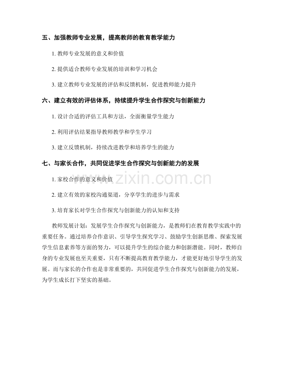 教师发展计划：发展学生合作探究与创新能力.docx_第2页